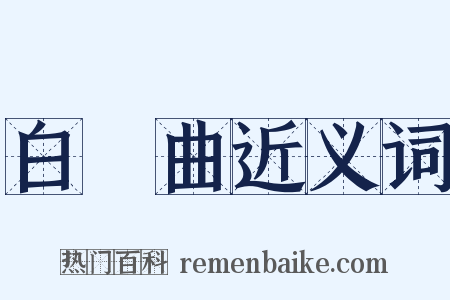 白纻曲近义词是什么意思的图片